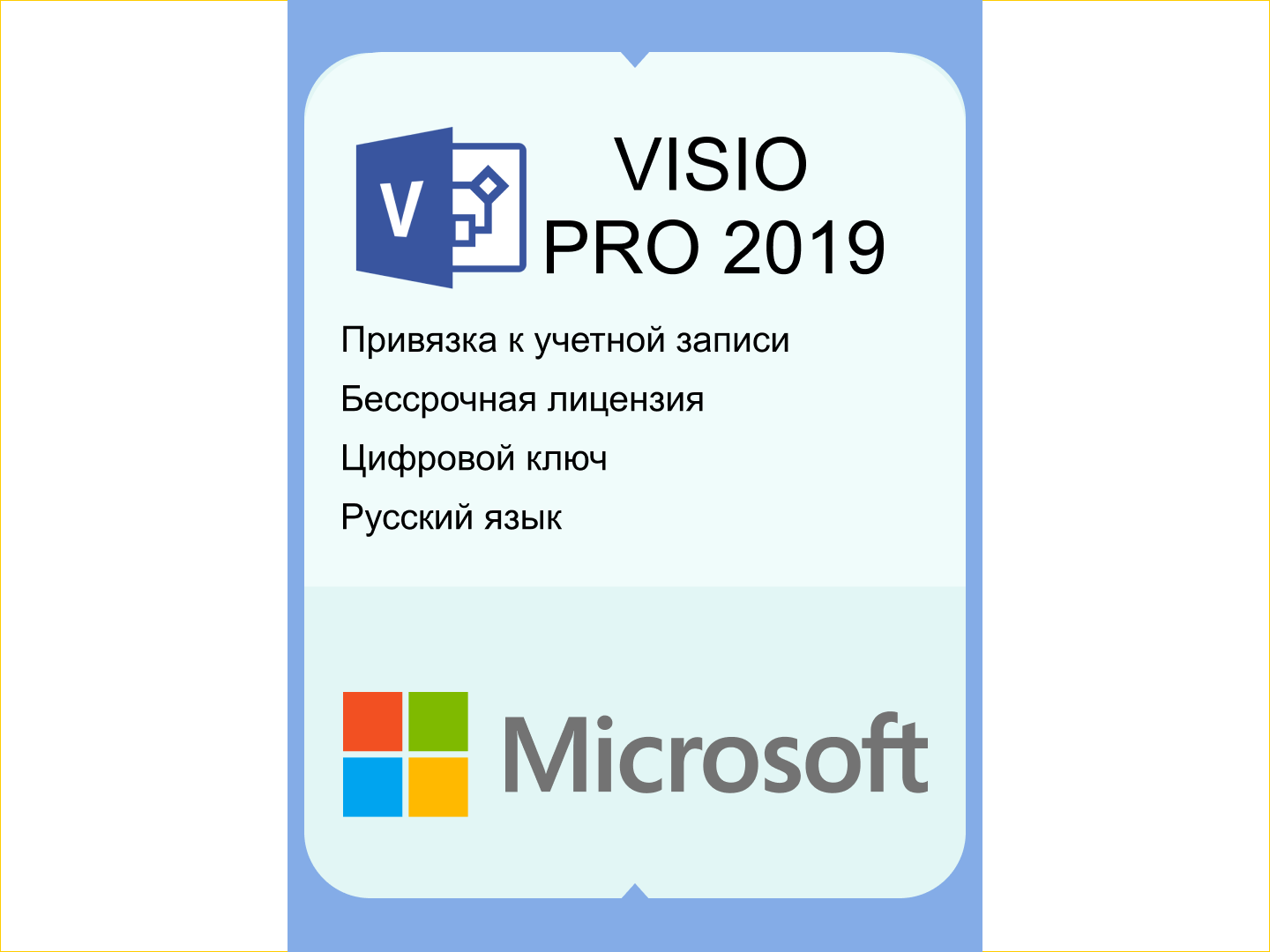 VISIO 2019 Professional Microsoft с привязкой к учетной записи. Бессрочный лицензионный ключ. Русский язык