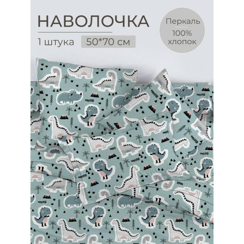 Наволочка 50х70 см (1 шт) перкаль на клапане Диномания