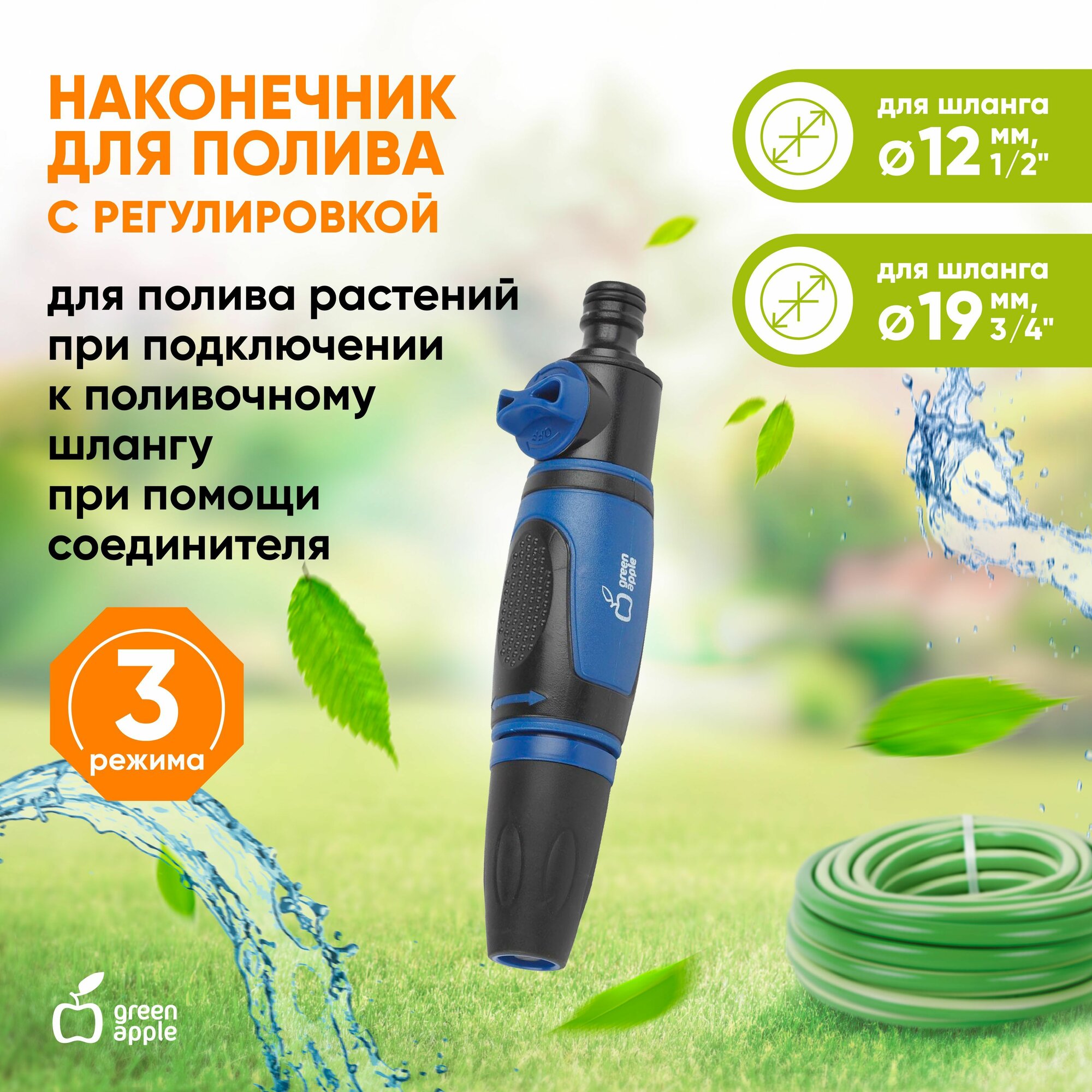 Наконечник для полива с регулировкой GREEN APPLE GANP20-092