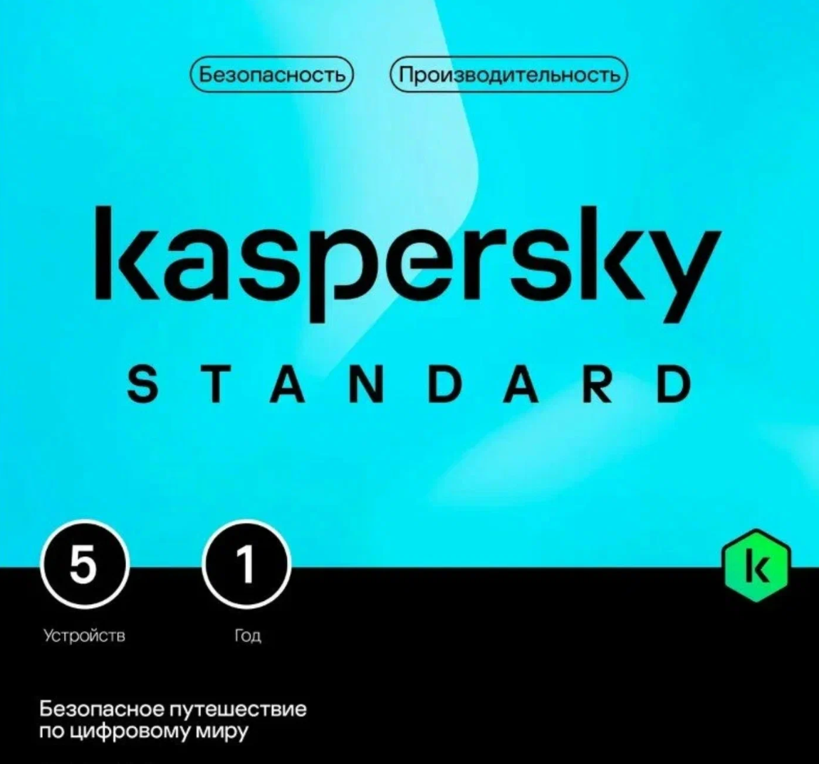 Антивирус Kaspersky Standard (5 устройств, 1 год)