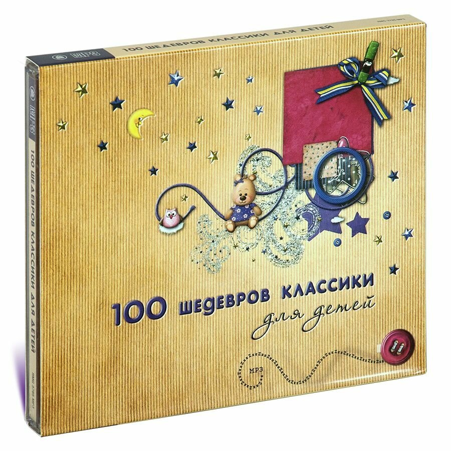 100 шедевров классики для детей (Музыкальный диск на CD-MP3)