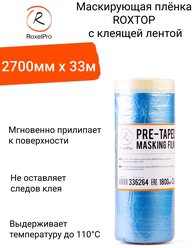 RoxelPro Профессиональная маскирующая плёнка / пленка укрывная для ремонта ROXTOP с клеящей лентой 110 градусов, 2700мм х 20м, упаковка 1 шт.