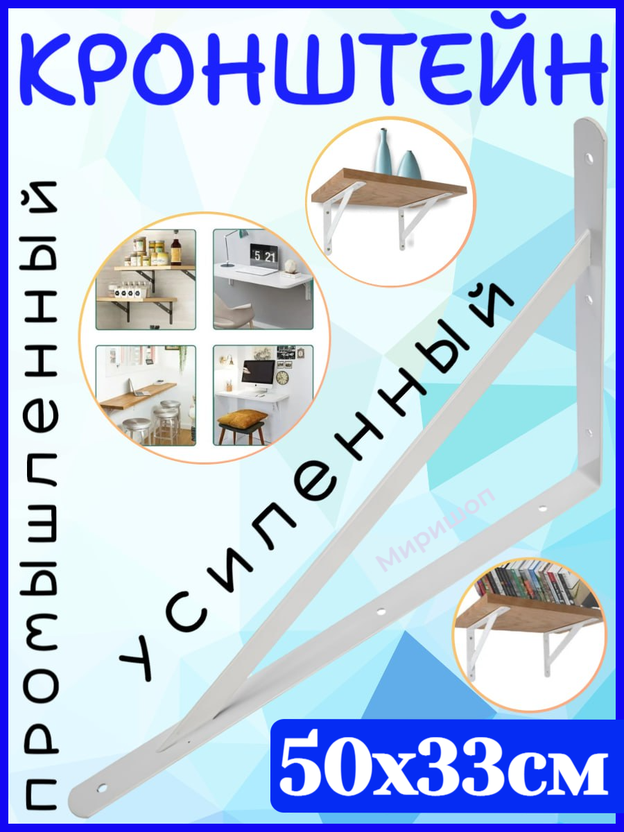 Промышленный кронштейн усиленный 50x33см белый