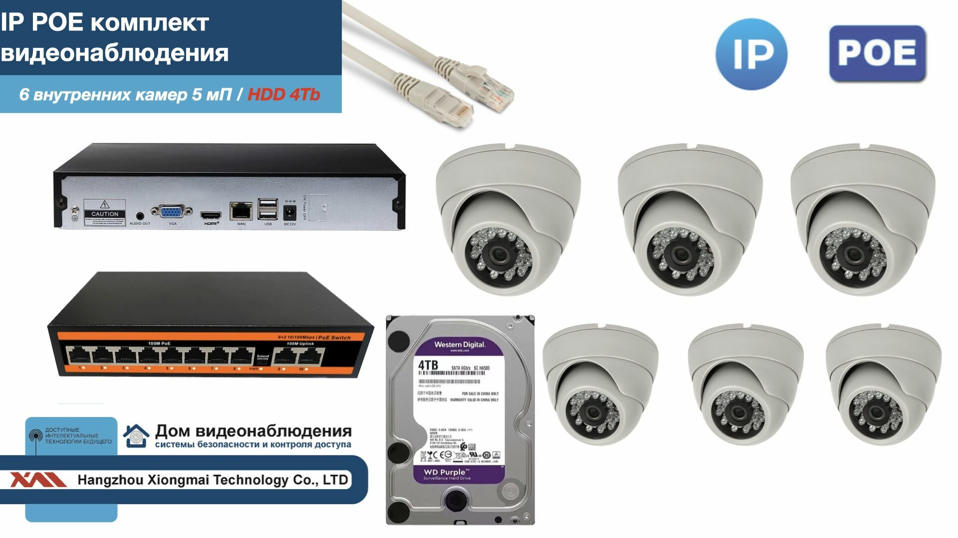 Полный IP POE комплект видеонаблюдения на 6 камер (KIT6IPPOE300W5MP-HDD4Tb)