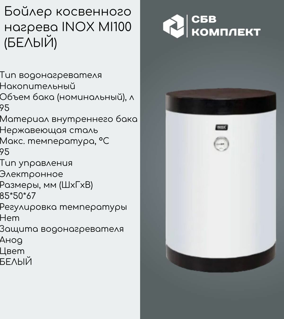 Бойлер косвенного нагрева INOX MI100 (С возможностью подключения ТЭНА)