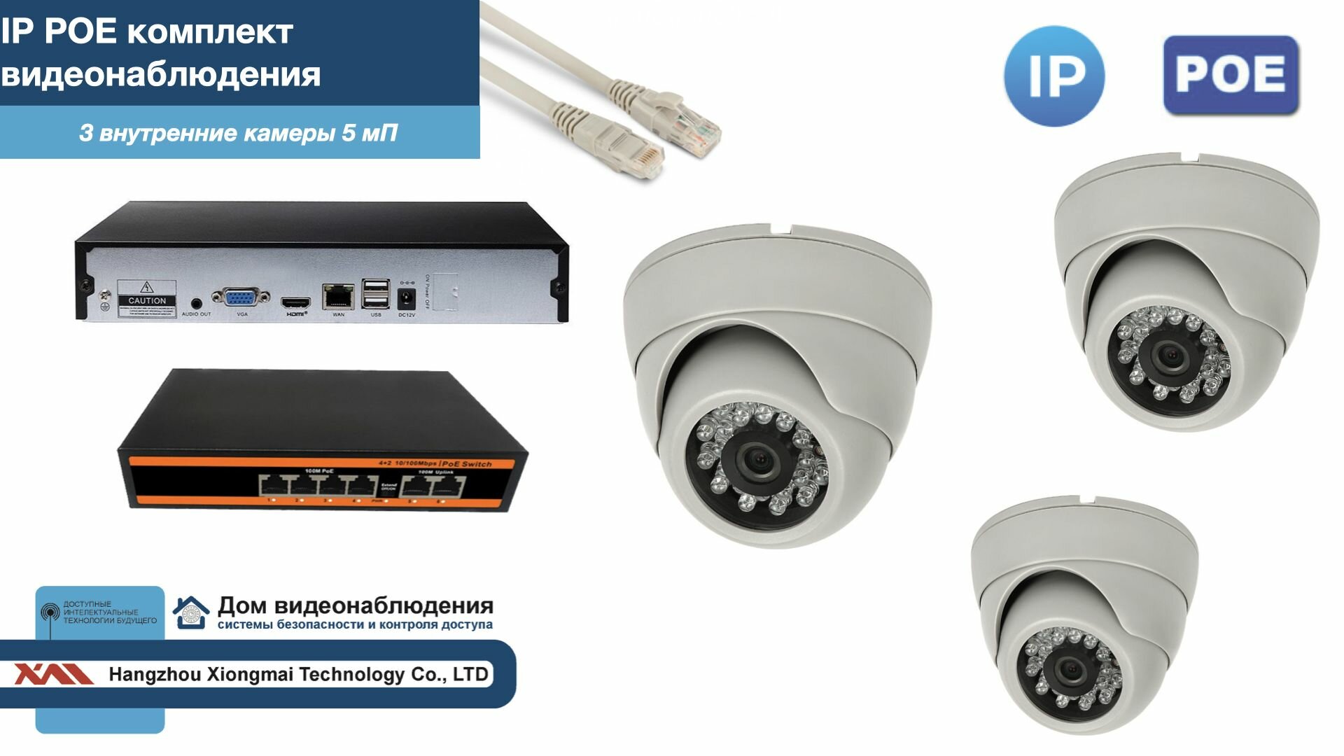 Полный IP POE комплект видеонаблюдения на 3 камеры (KIT3IPPOE300W5MP)