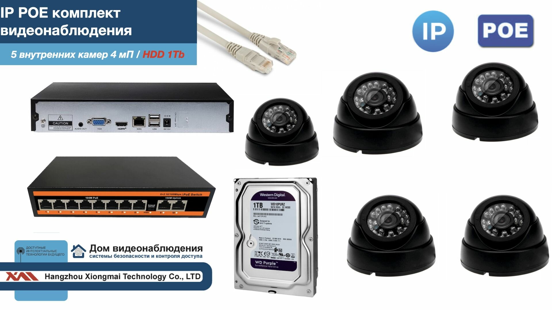 Полный IP POE комплект видеонаблюдения на 5 камер (KIT5IPPOE300B4MP-HDD1Tb)