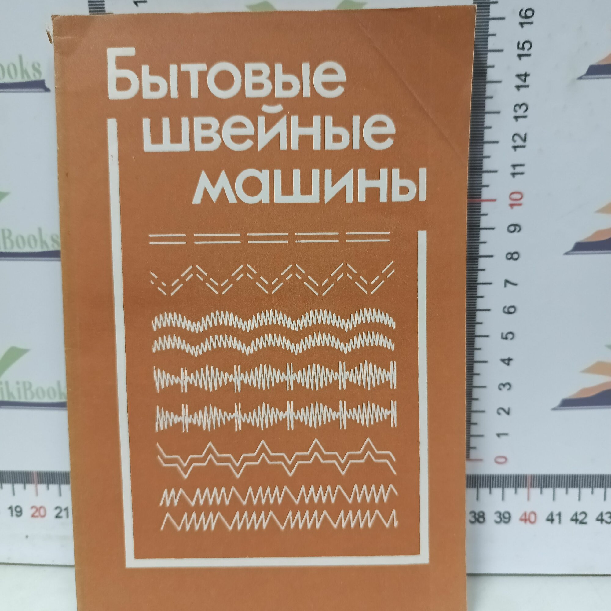 Бытовые швейные машины / Дремалин Николай Андреевич, Непряхин Александр Петрович