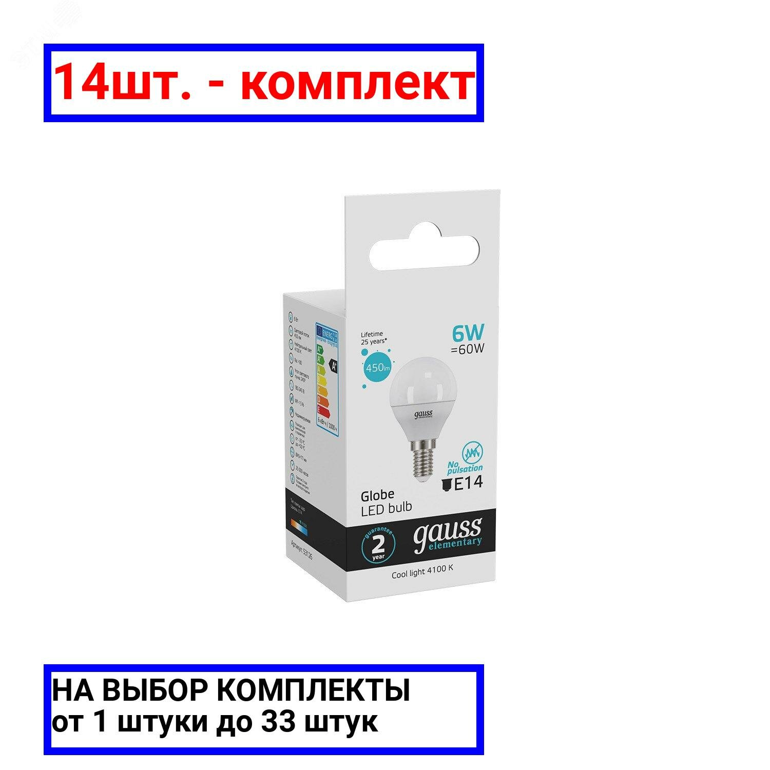 14шт. - Лампа светодиодная LED 6 Вт 450 лм 4100К AC180-240В E14 шар P45 нейтральный Elementary Gauss / GAUSS; арт. 53126; оригинал / - комплект 14шт