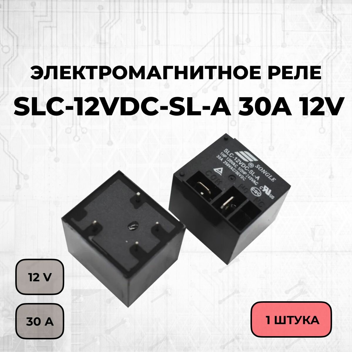 Электромагнитное реле SLC-12VDC-SL-A 30A 12V 1 пара на замыкание - 1 шт.