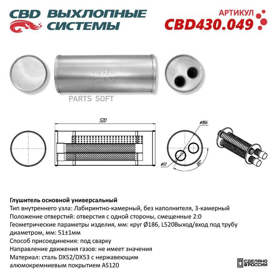 CBD CBD430049 Гушитеь основной универсаьный CBD430.049 Нерж стаь. Круг 186мм L520мм под трубу 50 мм