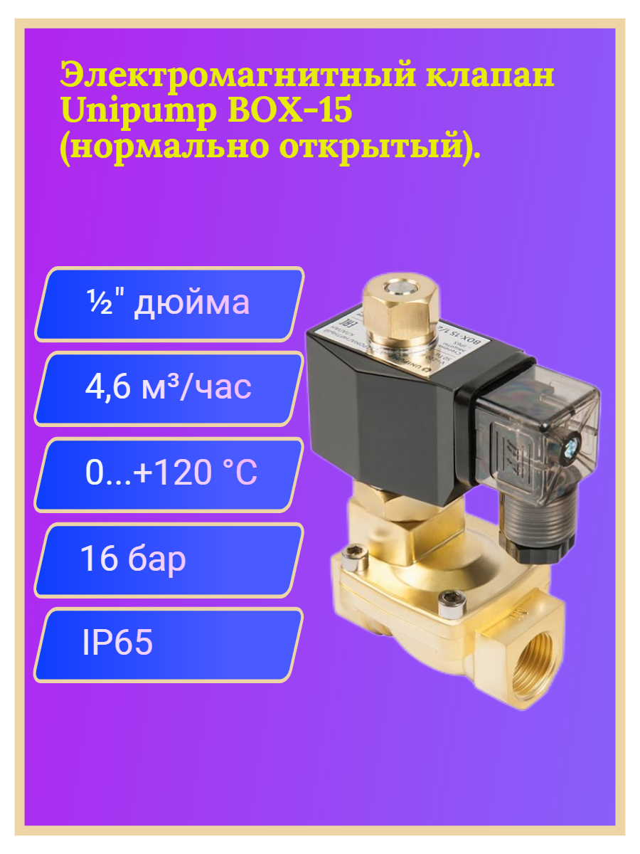 Электромагнитный клапан UNIPUMP BOX-15 1/2