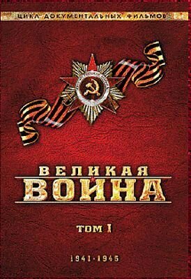 Великая война. Том 1 (региональное издание)