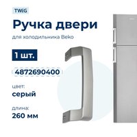 Ручка для дверцы Beko 4872690400, 260х170х50 мм, серебристый, 1 шт.