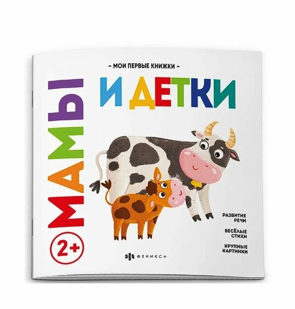 Книжка для детей "Мамы и детки" Мои первые книжки