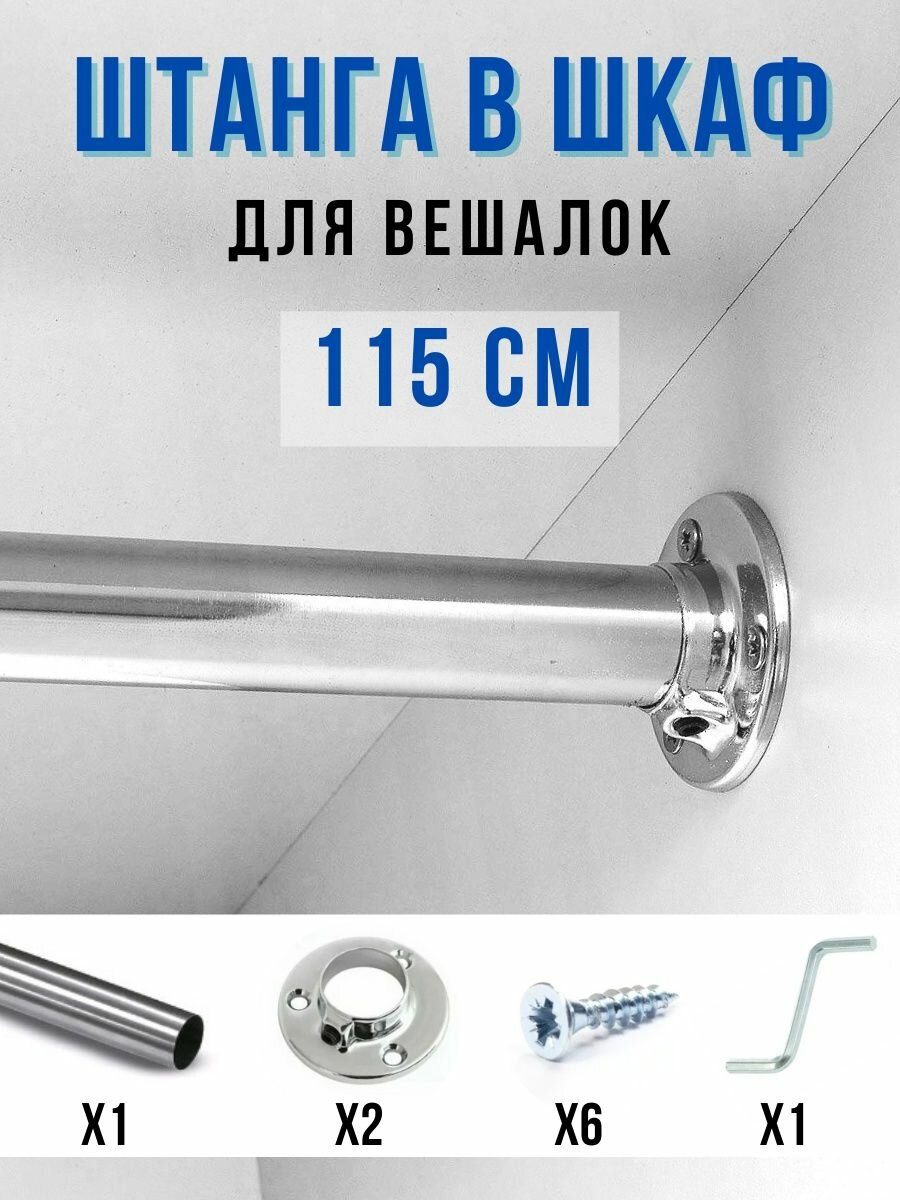 фото Штанга в шкаф для одежды