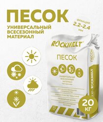 Песок Rockmelt, 20 кг