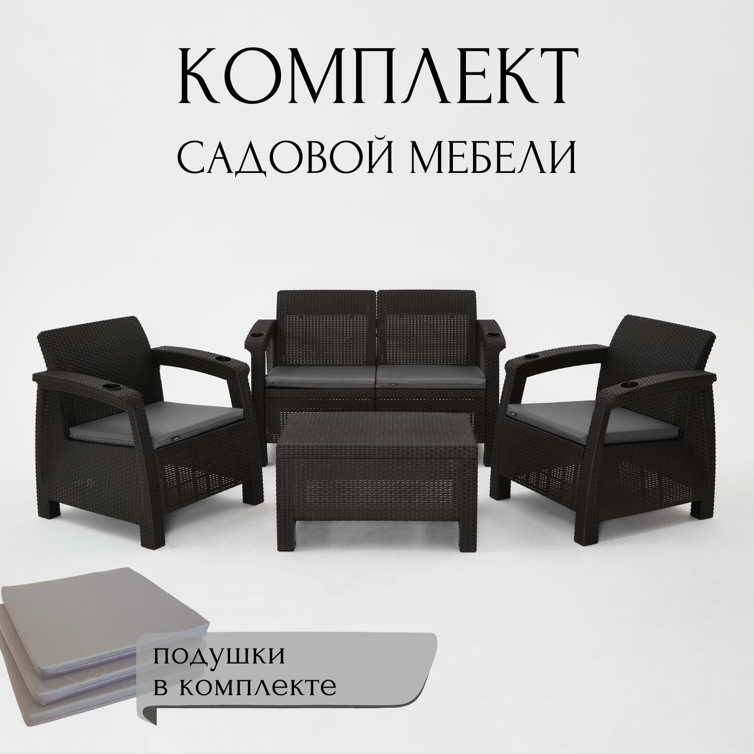 Комплект садовой мебели HomlyGreen Set 2+1+1+Кофейный столик+подушки серого цвета