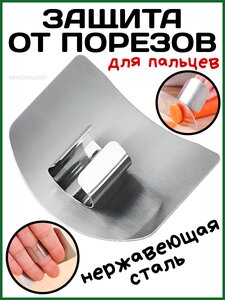Защита для пальцев от порезов из нержавеющей стали