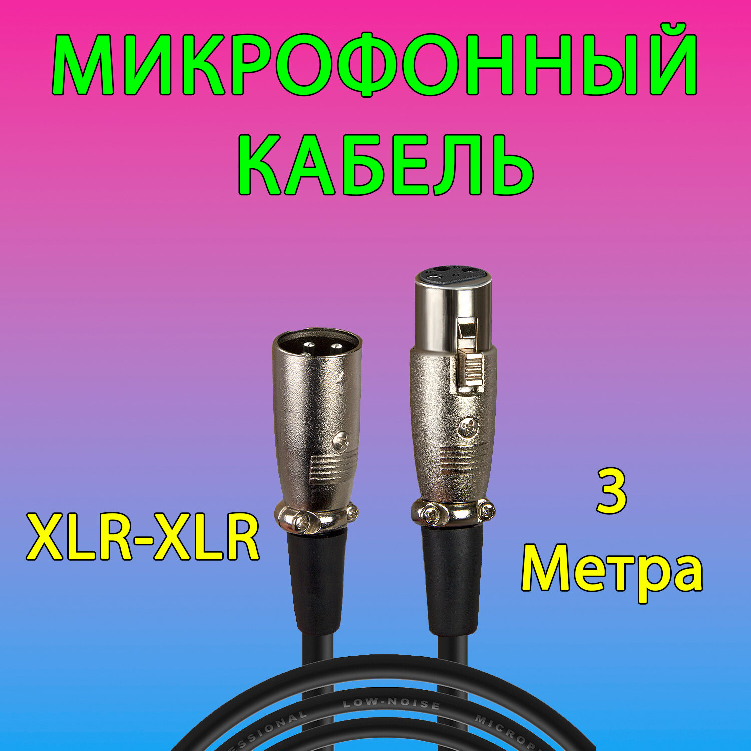 Кабель для микрофона XLR (M) - XLR (F), 3 м