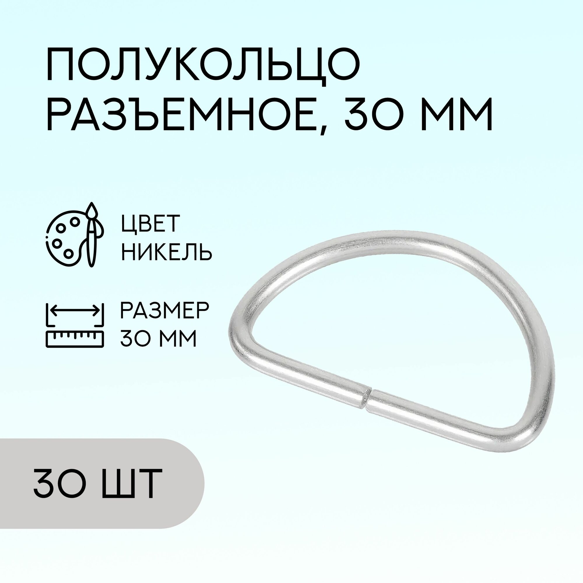Полукольцо разъемное, 30 мм, никель, 30 шт. / кольцо для сумок и рукоделия / FG-149107_30