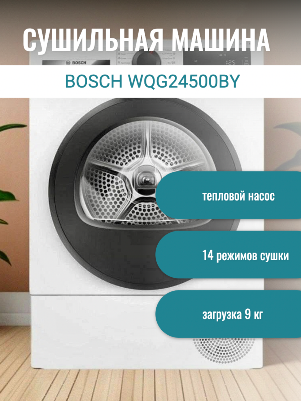 Сушильная машина Bosch WQG24500BY 9 кг