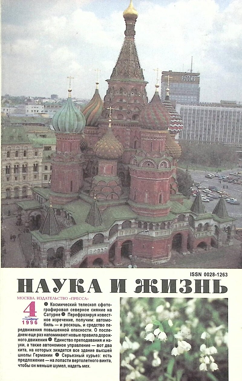 Журнал "Наука и жизнь" 1996 № 4 Москва Мягкая обл. 160 с. С ч/б илл