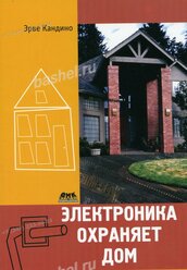 КН095. Электроника охраняет дом.