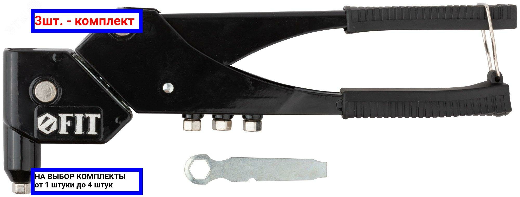 фото 3шт. - Заклепочник с поворотным механизмом 0-360 гр, литой корпус, Профи 2.4-4.8 мм (280 мм) / FIT; арт. 32035; оригинал / - комплект 3шт