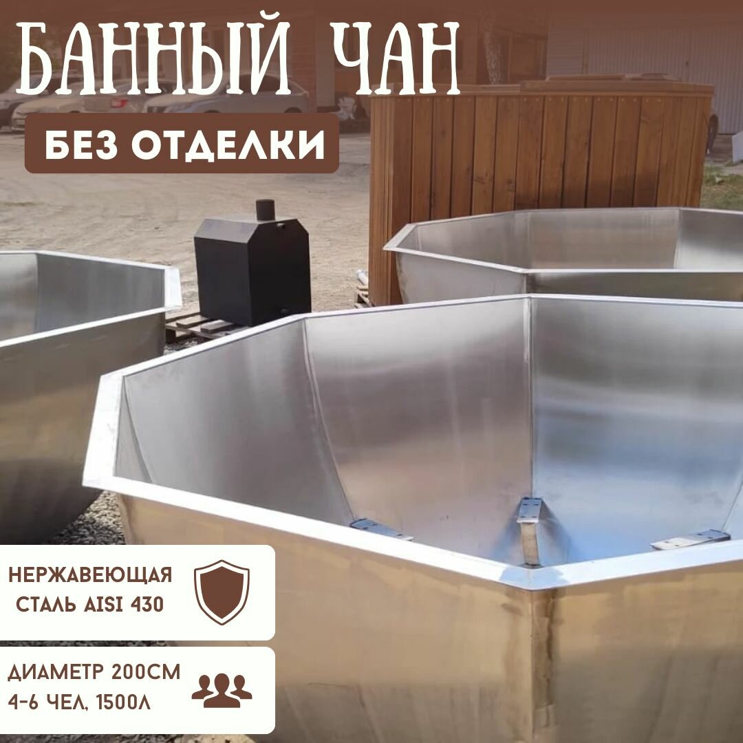 Чан банный без отделки AISI 430 2м 6 чел.