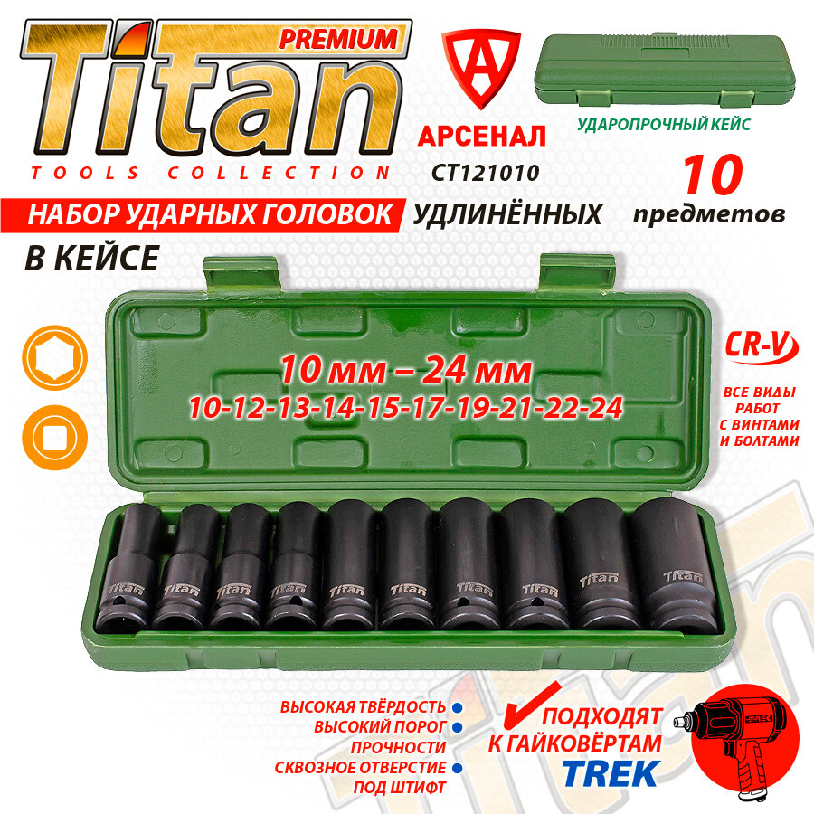 Набор головок ударных удлинённых 1/2"(10-24мм) 10 шт. в кейсе Titan, CT121010