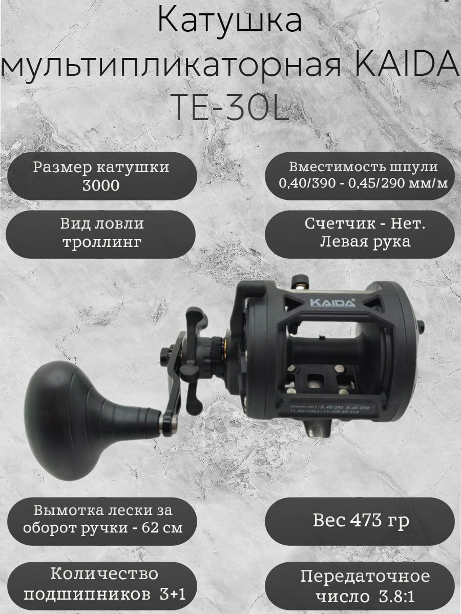 Катушка мультипликаторная Каида TE-30L