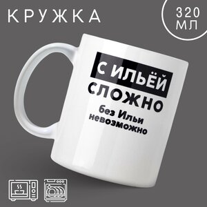 Кружка «С Ильёй сложно», 320 мл