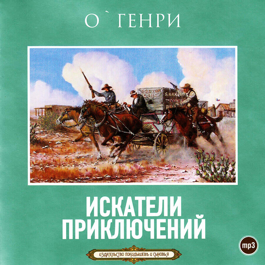 Искатели приключений. Сборник рассказов О. Генри (аудиокнига на CD-MP3)