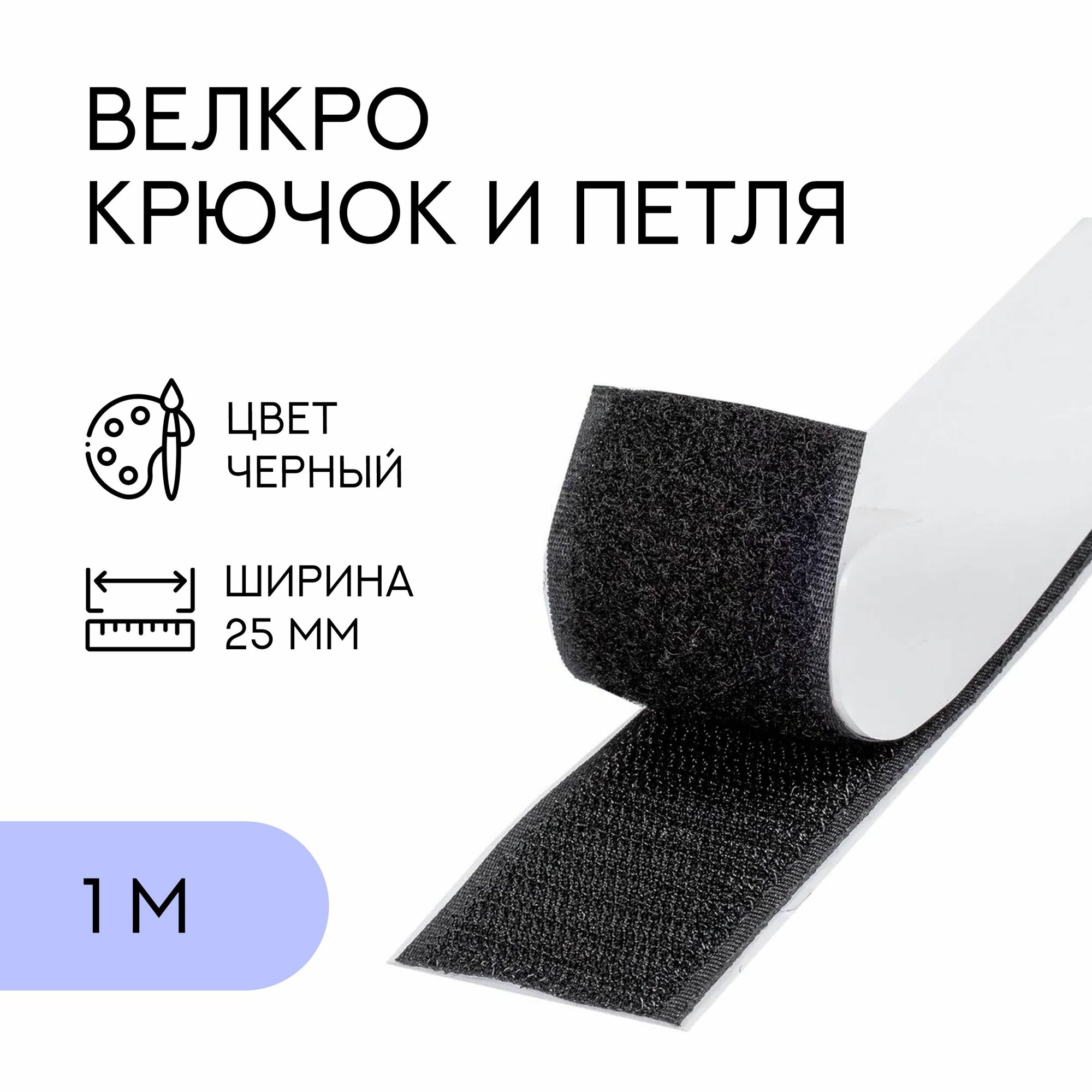 Велкро комплект (петля и крючок) с липким слоем / лента контактная липучка, 25 мм, черный, 1 м