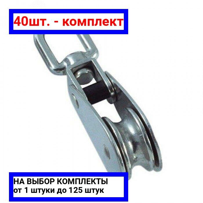 40шт. - Блок одинарный 15мм металлический шкив покрытие цинк / Крепдил; арт. Bloсk15met; оригинал / - комплект 40шт