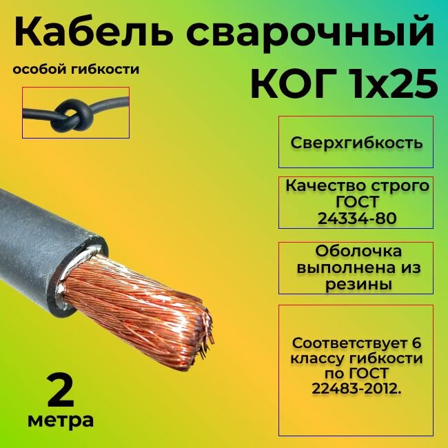 Кабель силовой сварочный особой гибкости КОГ 1х25 - 2 м. - фотография № 1