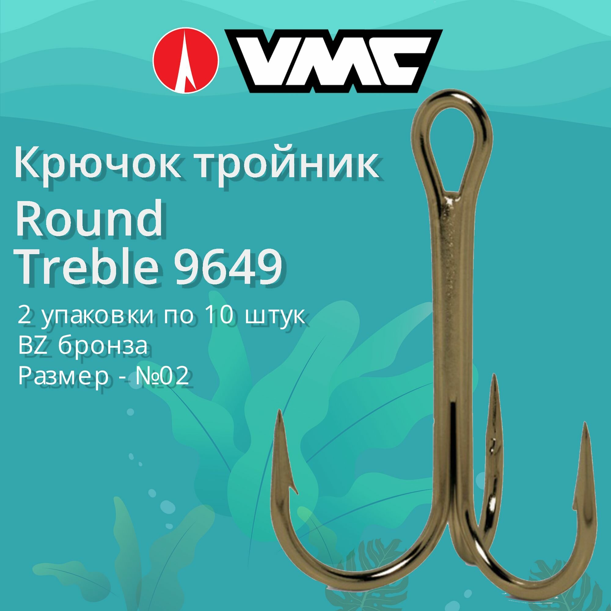 Крючки для рыбалки (тройник) VMC Round Treble 9649 BZ (бронза) №02 (2 упаковки по 10 штук)