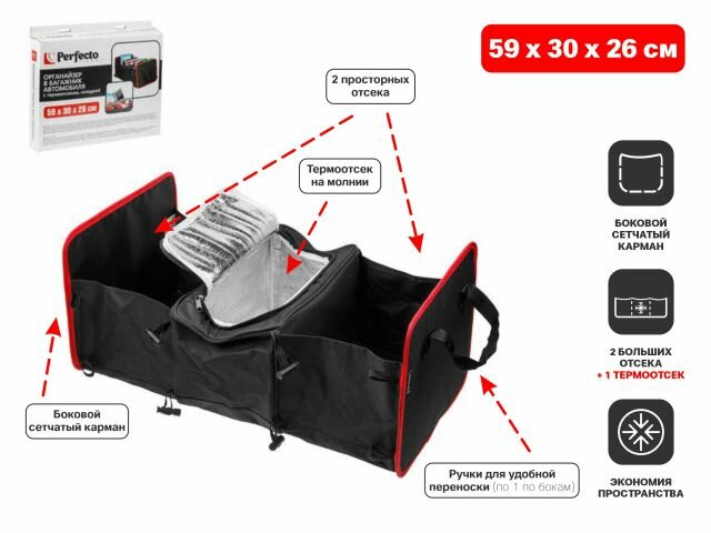 Органайзер в багажник автомобиля с термоотсеком складной 59х30х36 см PERFECTO LINEA (40-593036)