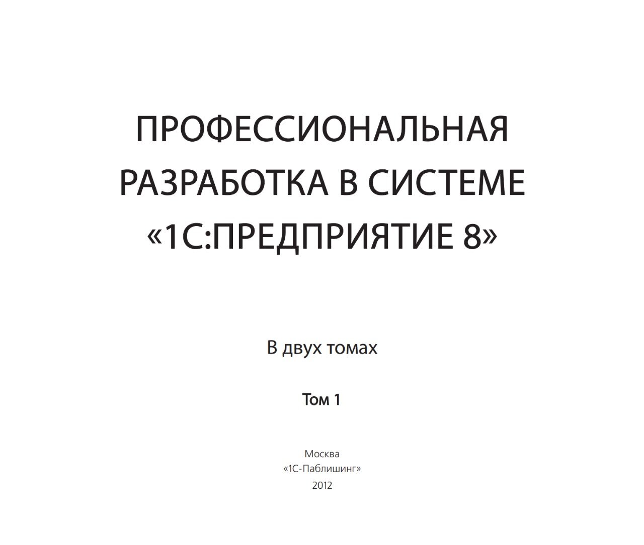 Профессиональная разработка в системе «1С:Предприятие 8». Издание 2. Цифровая версия. - фотография № 2