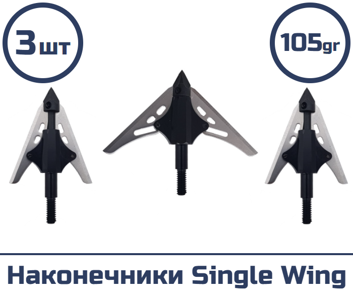 Наконечник Single Wing 105 гран (3 шт)