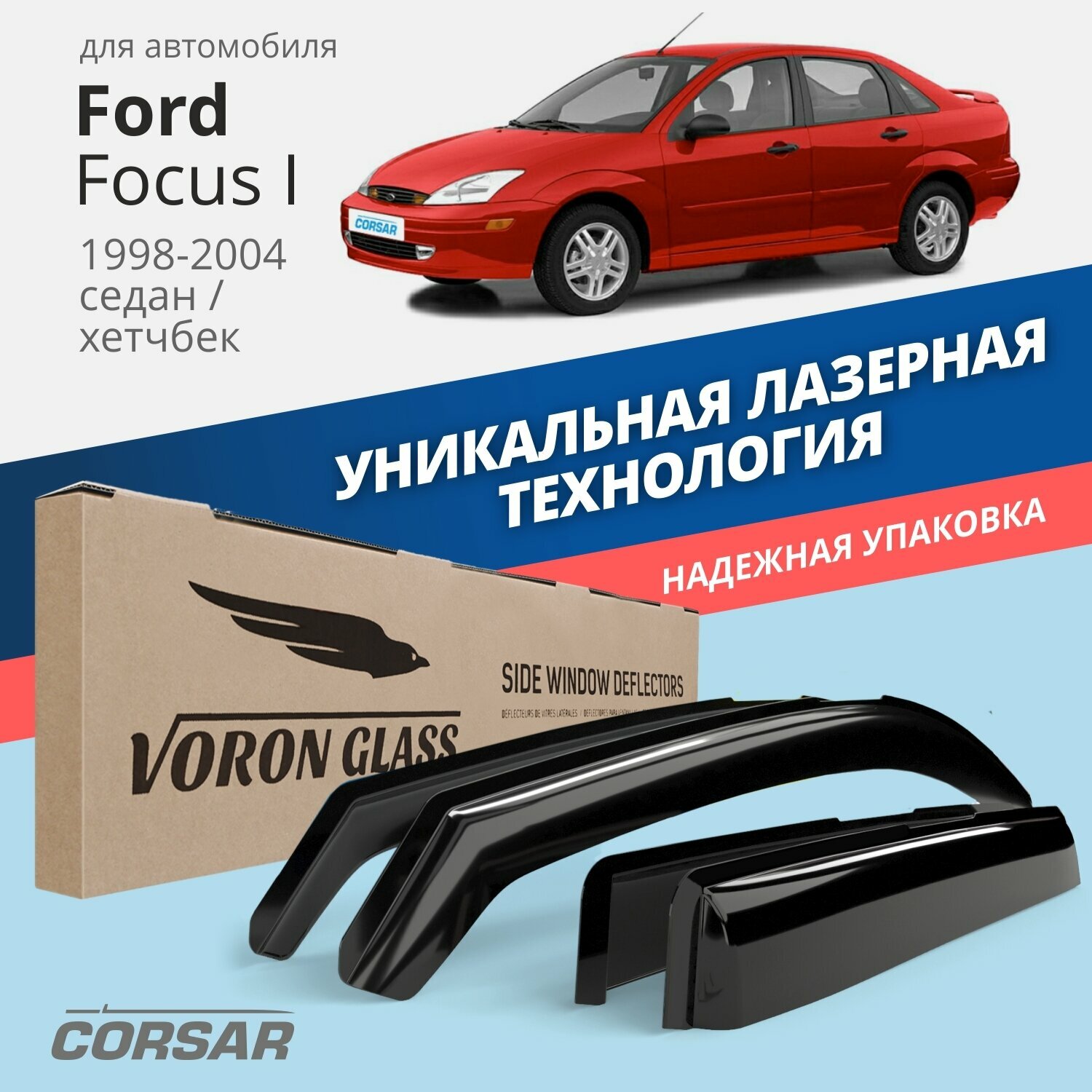 Дефлекторы окон Voron Glass серия Corsar для Ford Focus I 1998-2004 /седан/хетчбек накладные 4 шт.