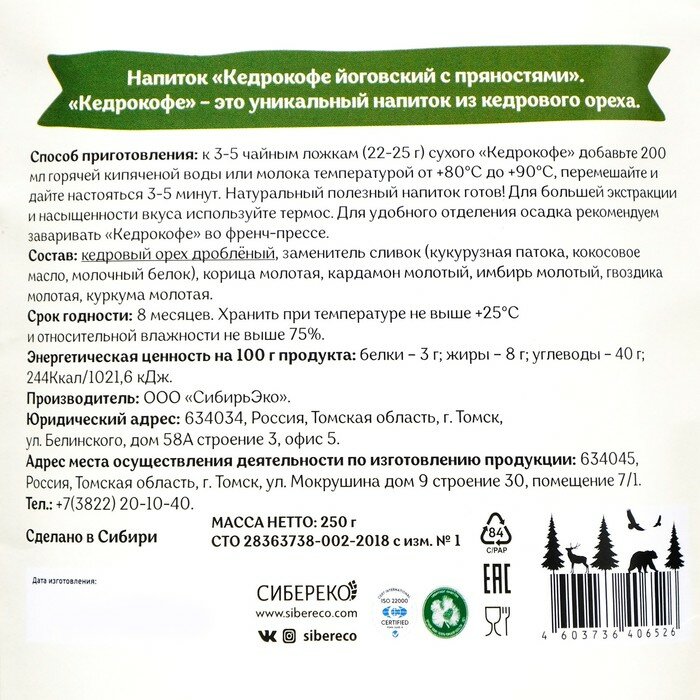 Напиток Кедрокофе Йоговский с пряностями (без сахара), 250 г - фотография № 2