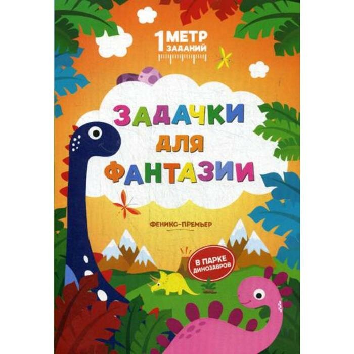 Издательство «Феникс-Премьер» Задачки для фантазии: в парке динозавров: книжка-гармошка. Ивинская С.