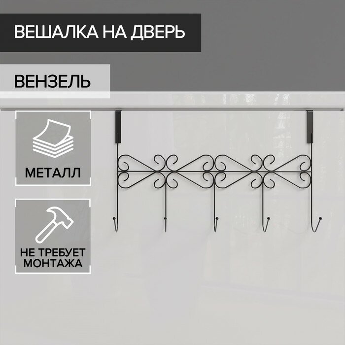 Доляна Вешалка на дверь на 5 крючков Доляна «Вензель», 38×22,5×10 см, цвет чёрный - фотография № 1