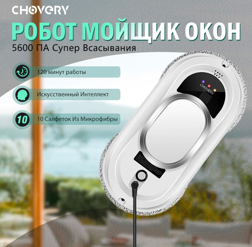 Робот-мойщик окон CHOVERY 5600Pa, с дистанционным управлением и искусственным интеллектом, для мытья окон - фотография № 1