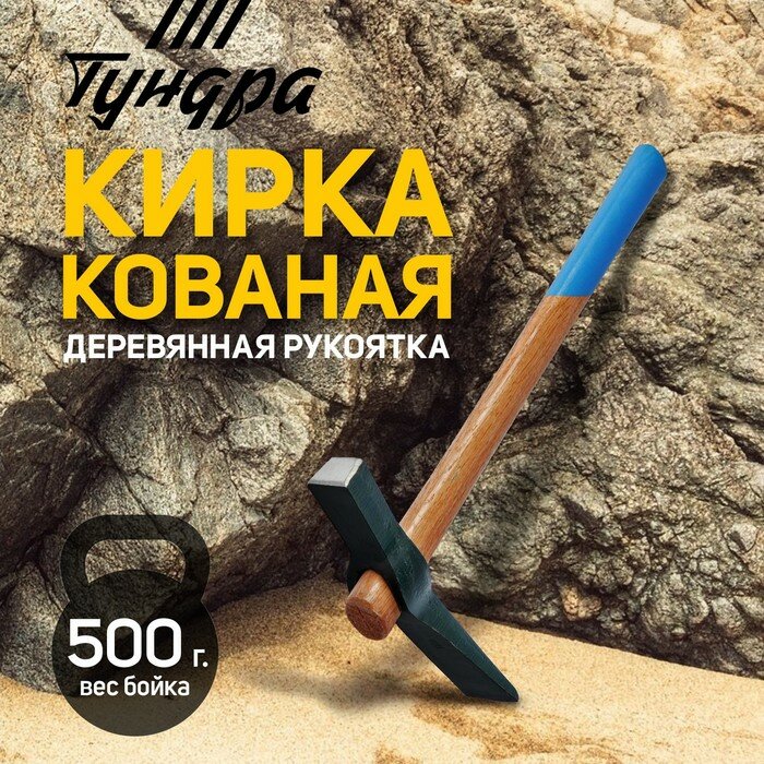 фото Кирка-молоток тундра, кованая, деревянная рукоятка 380 мм, 500 г (1шт.)