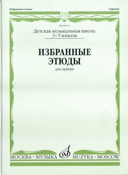 Избранные этюды для скрипки. Детская музыкальная школа. 3-5 классы - фото №1