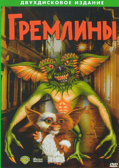 Гремлины 1,2
