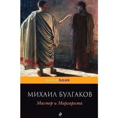 Булгаков М.А. "Мастер и Маргарита"